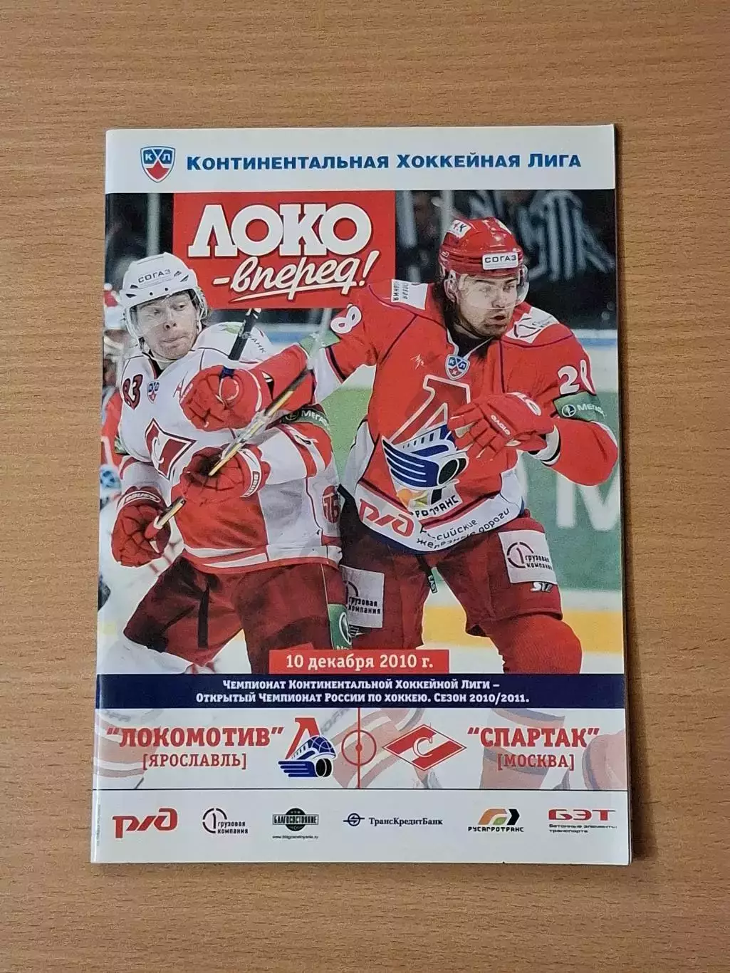 КХЛ ЛОКОМОТИВ Ярославль - СПАРТАК МОСКВА 10.12.2010 до трагедии 07.09.2011