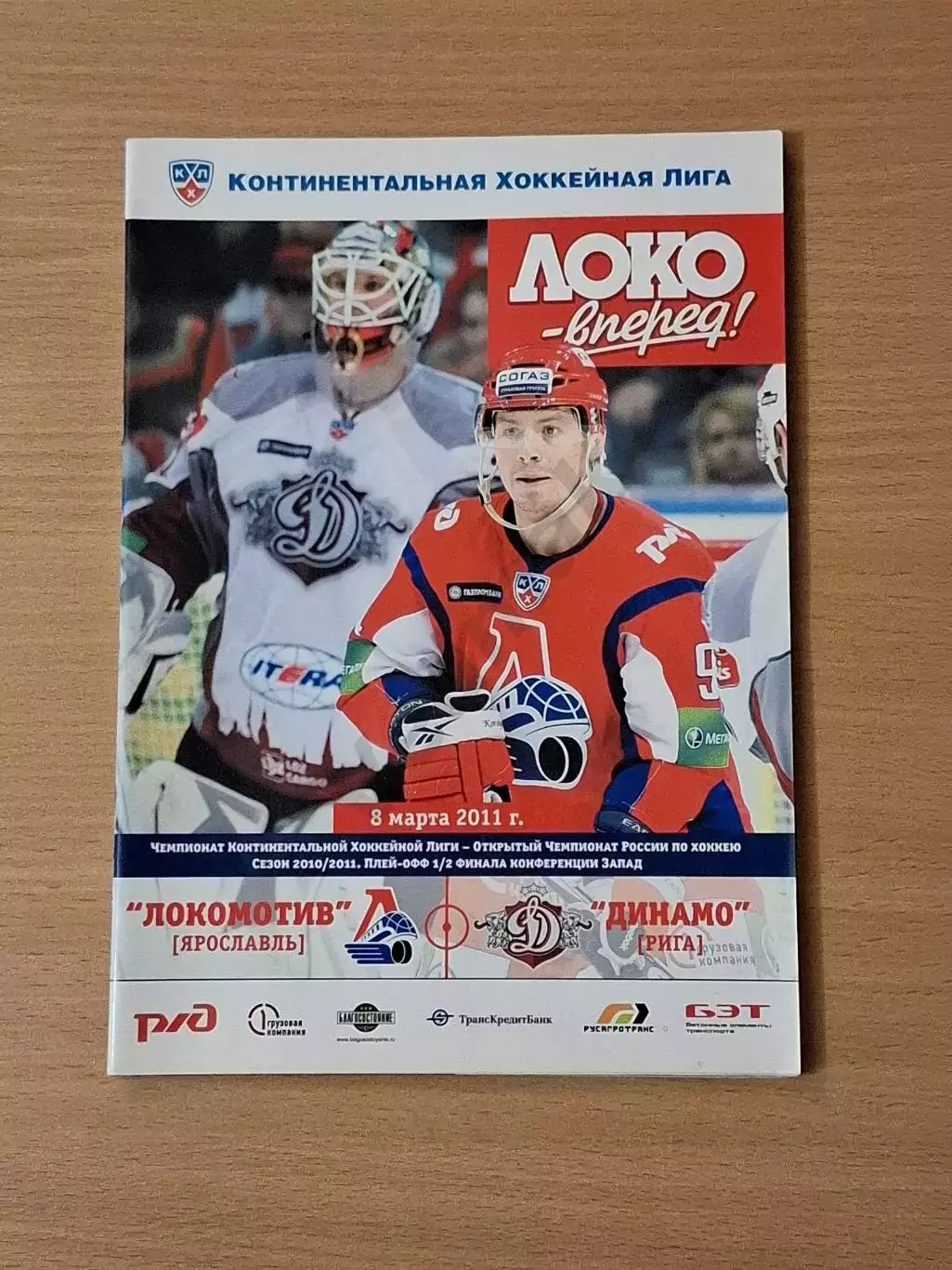 КХЛ ЛОКОМОТИВ Ярославль - ДИНАМО Рига 08.03.2011 до трагедии 07.09.2011