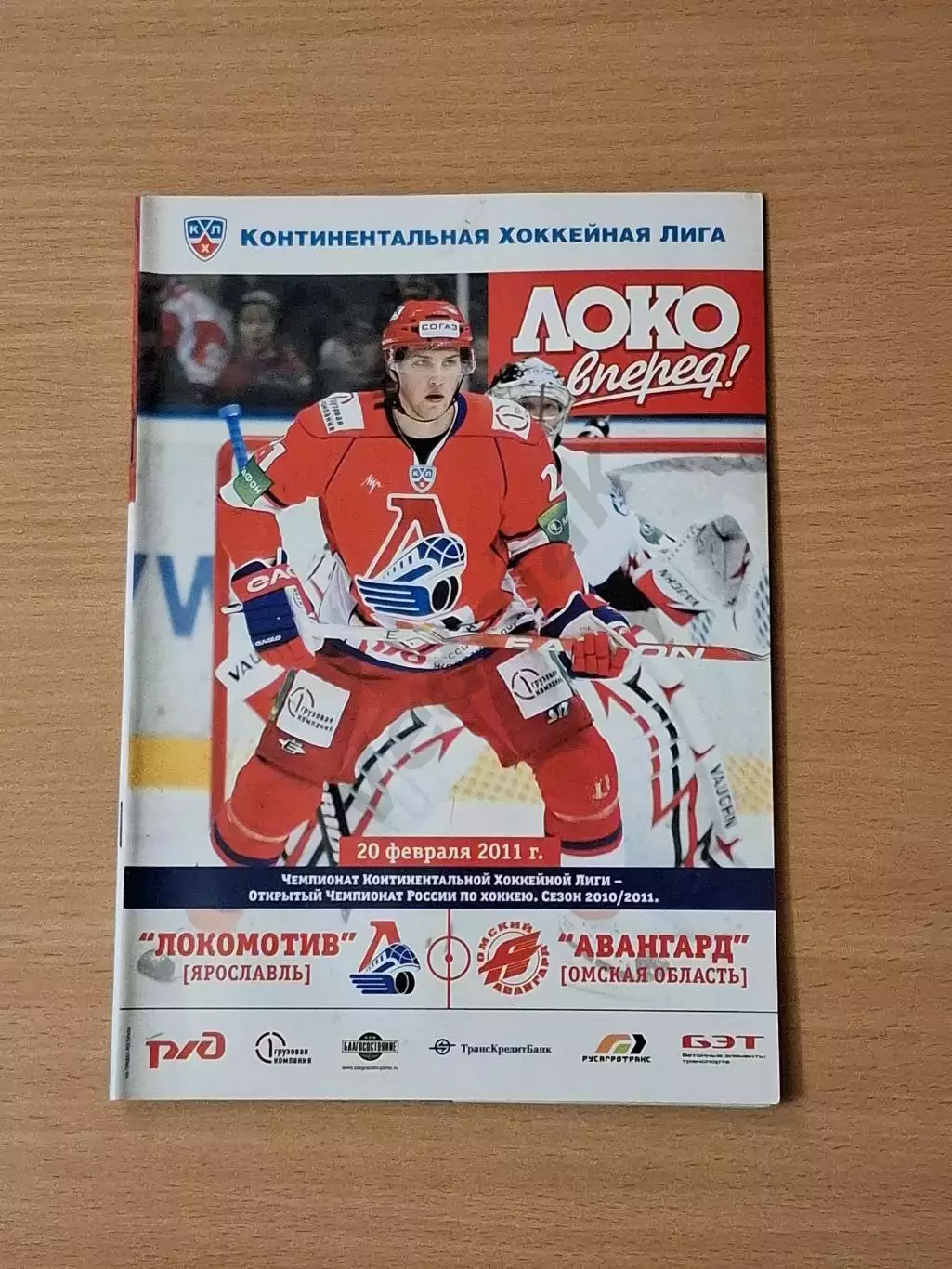КХЛ ЛОКОМОТИВ Ярославль - АВАНГАРД Омск. обл 20.02.2011 до трагедии 07.09.11