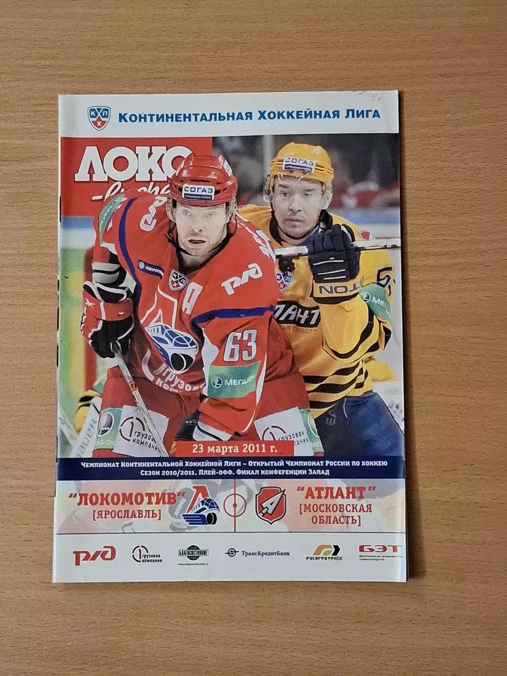 КХЛ ЛОКОМОТИВ Ярославль - АТЛАНТ Моск. обл 23.03.2011 до трагедии 07.09.11