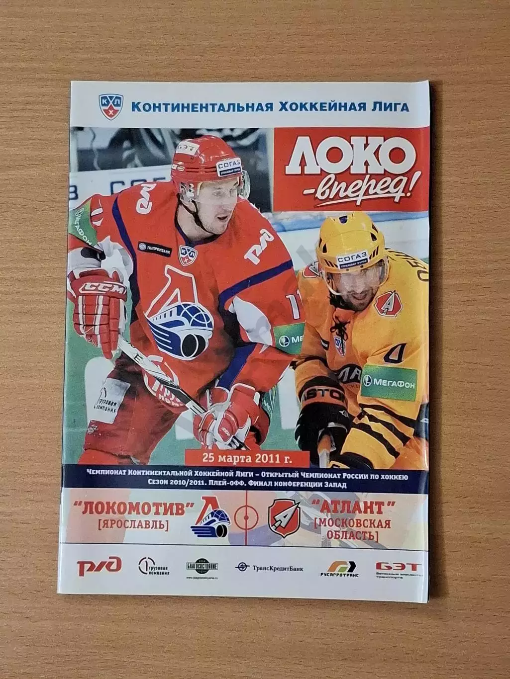 КХЛ ЛОКОМОТИВ Ярославль - АТЛАНТ Моск. обл 25.03.2011 до трагедии 07.09.11