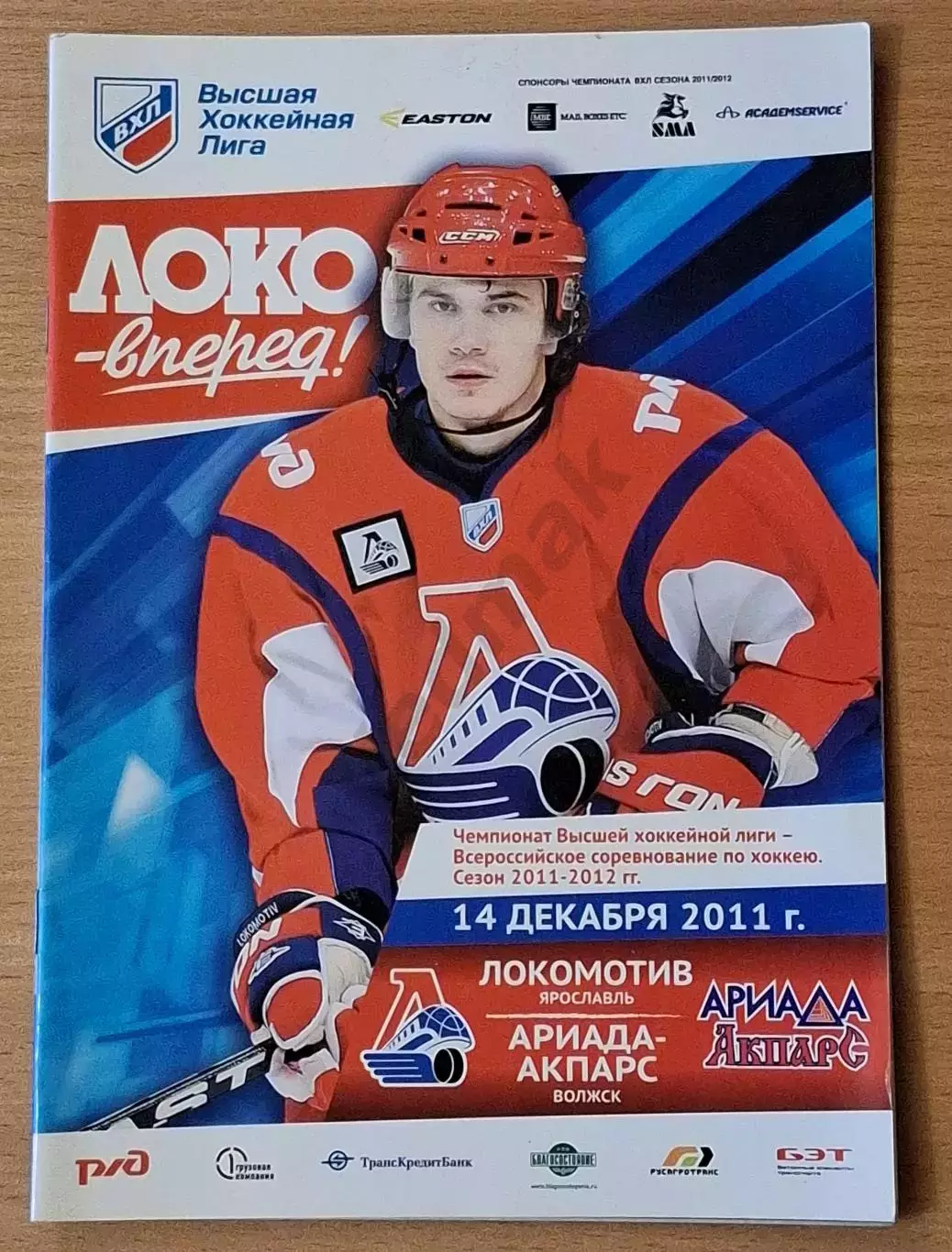 ВХЛ ЛОКОМОТИВ Ярославль - АРИАДА-АКПАРС Волжск 14.12.2011