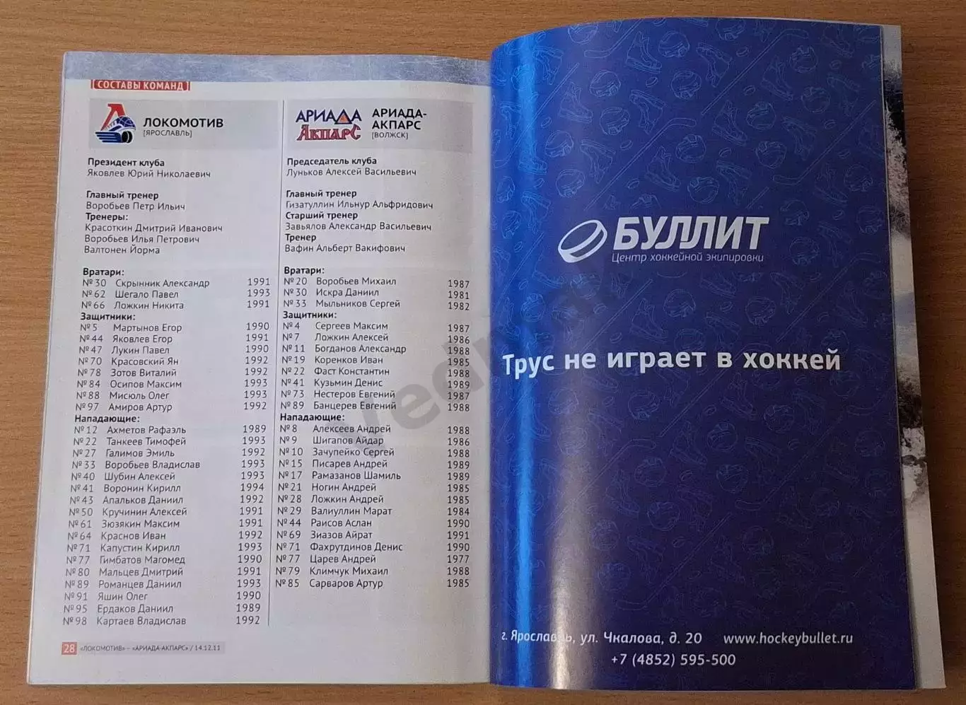 ВХЛ ЛОКОМОТИВ Ярославль - АРИАДА-АКПАРС Волжск 14.12.2011 1