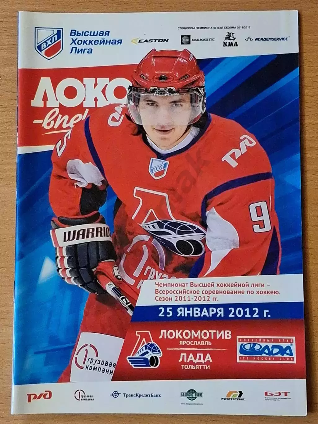ВХЛ ЛОКОМОТИВ Ярославль - ЛАДА Тольятти 25.01.2012