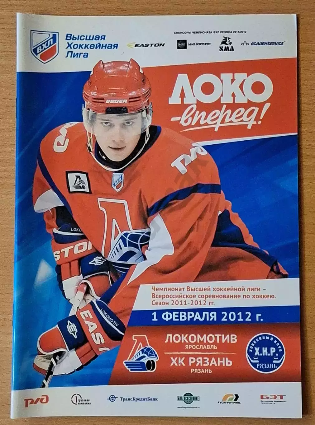 ВХЛ ЛОКОМОТИВ Ярославль - ХК РЯЗАНЬ Рязань 01.02.2012