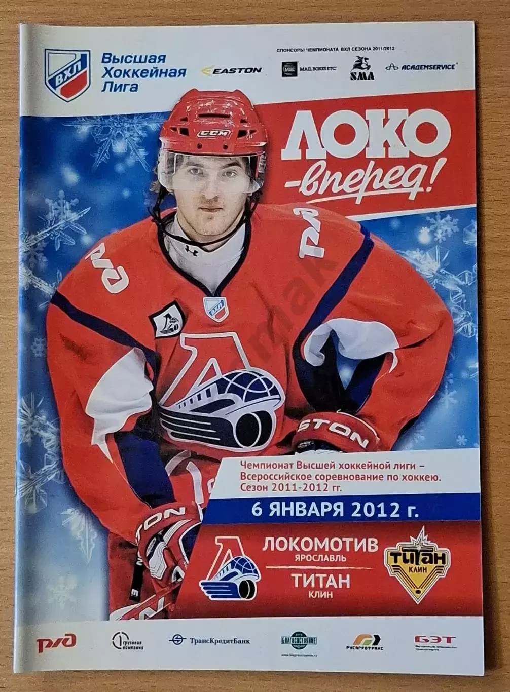 ВХЛ ЛОКОМОТИВ Ярославль - ТИТАН Клин 06.01.2012