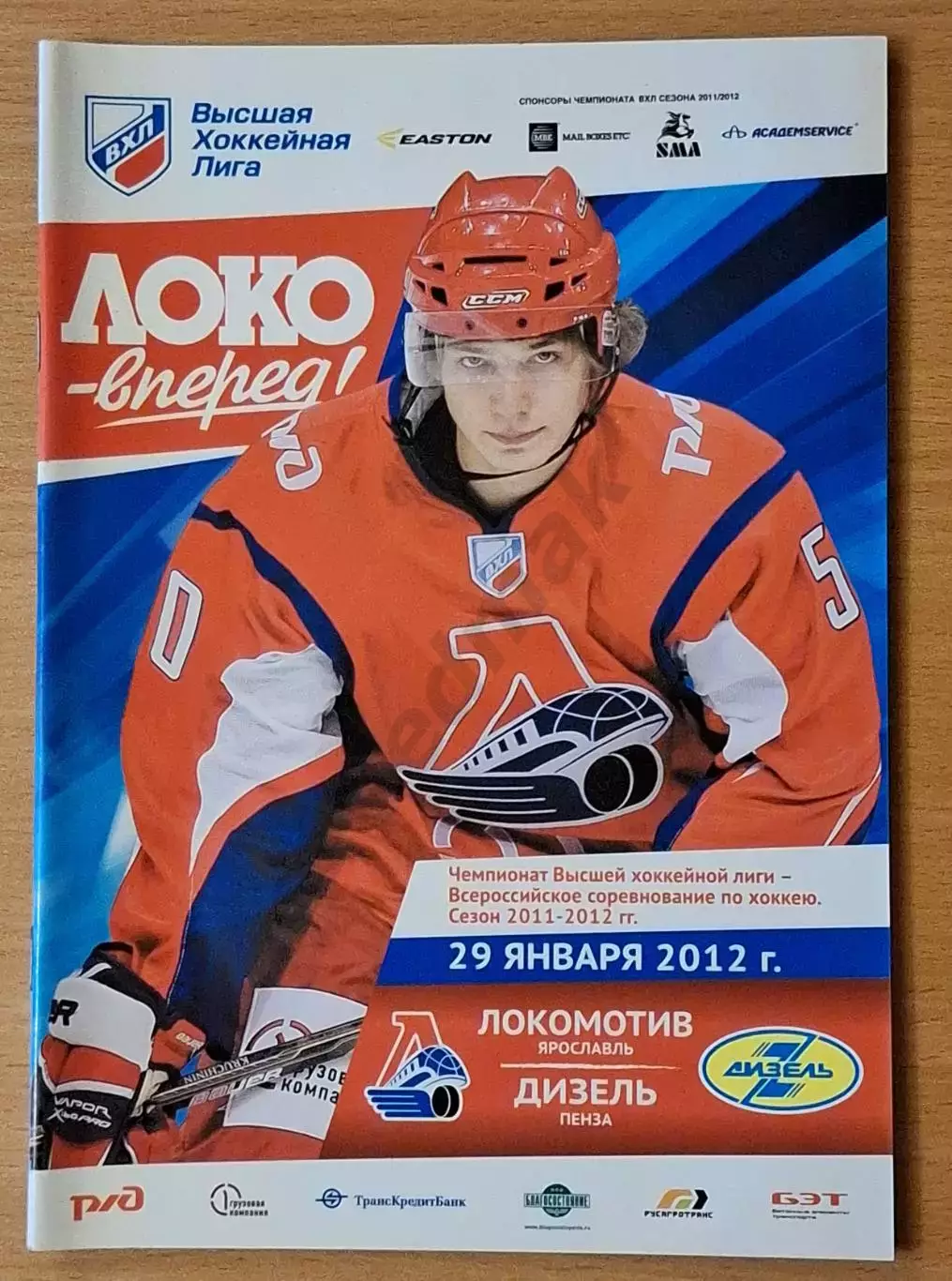 ВХЛ ЛОКОМОТИВ Ярославль - ДИЗЕЛЬ Пенза 29.01.2012