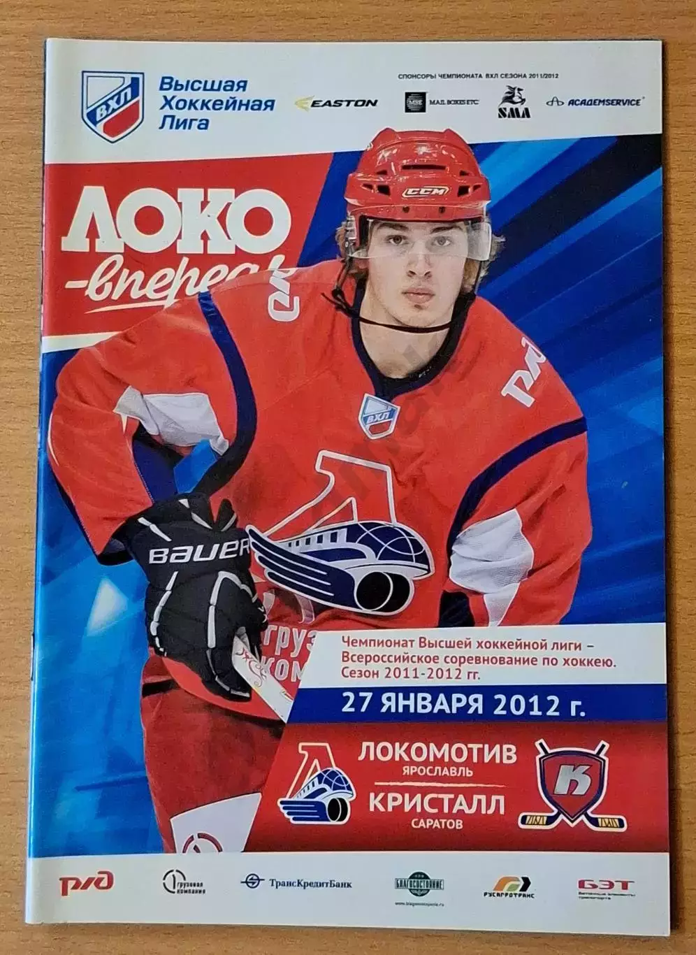 ВХЛ ЛОКОМОТИВ Ярославль - КРИСТАЛЛ Саратов 27.01.2012