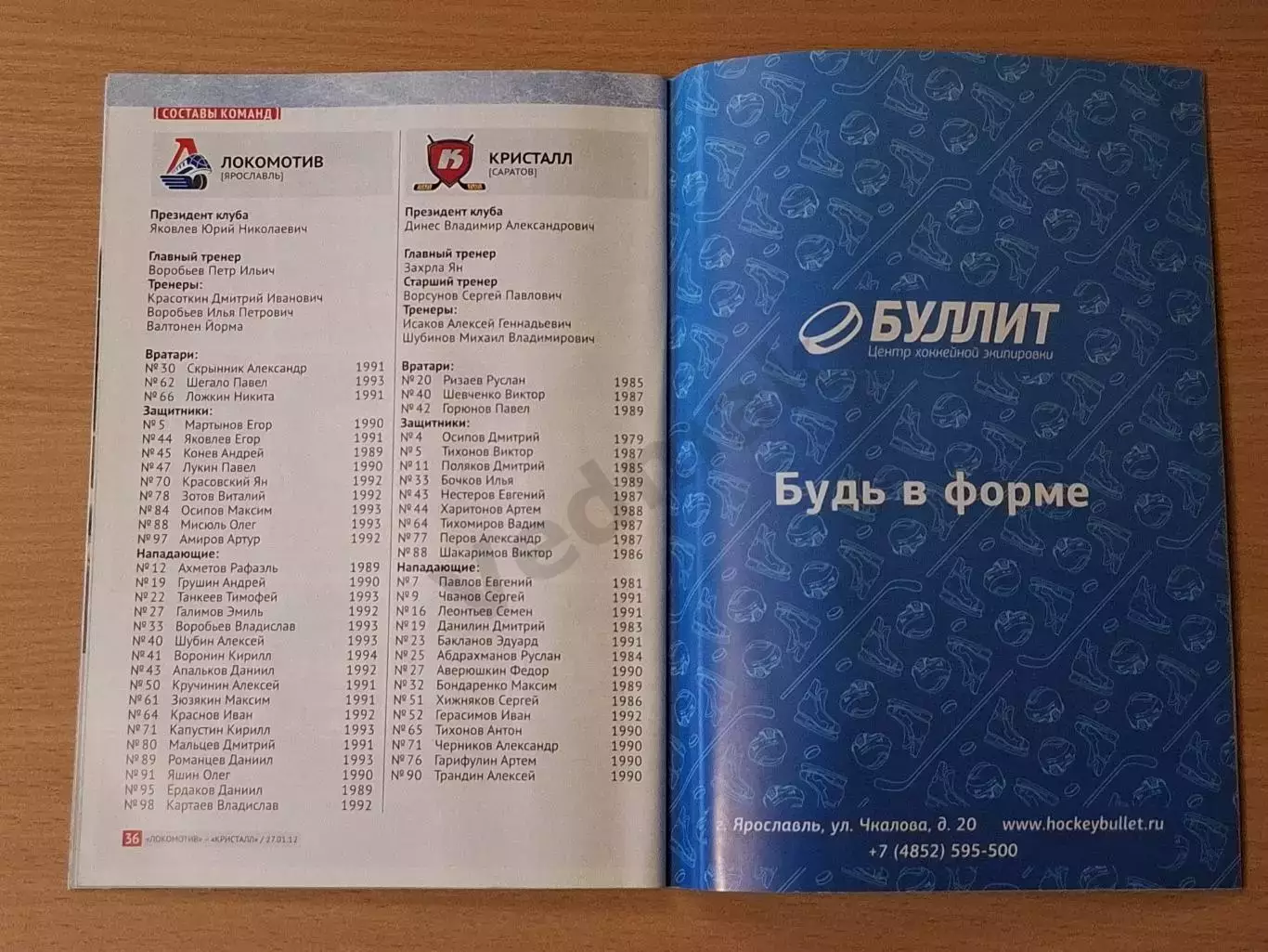 ВХЛ ЛОКОМОТИВ Ярославль - КРИСТАЛЛ Саратов 27.01.2012 1