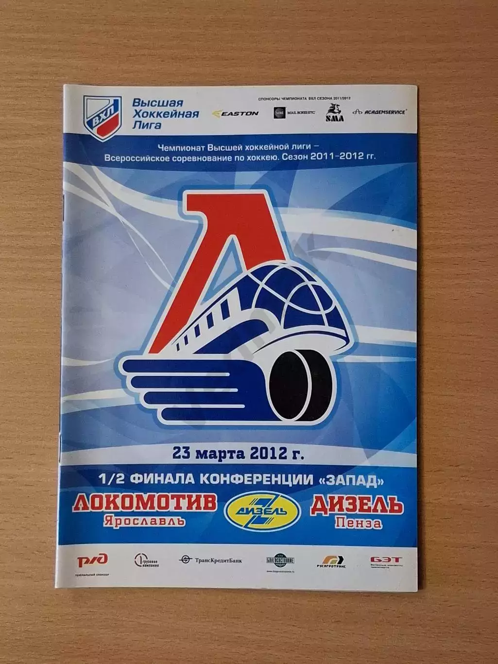 ВХЛ ЛОКОМОТИВ Ярославль - ДИЗЕЛЬ Пенза 23.03.2012