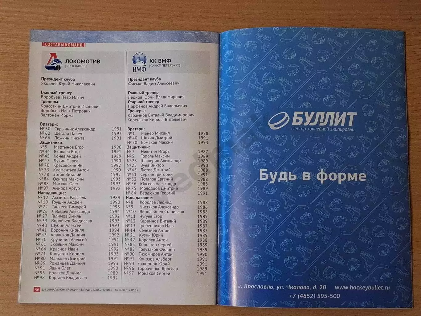 ВХЛ ЛОКОМОТИВ Ярославль - ХК ВМФ Санкт-Петербург 14.03.2012 1