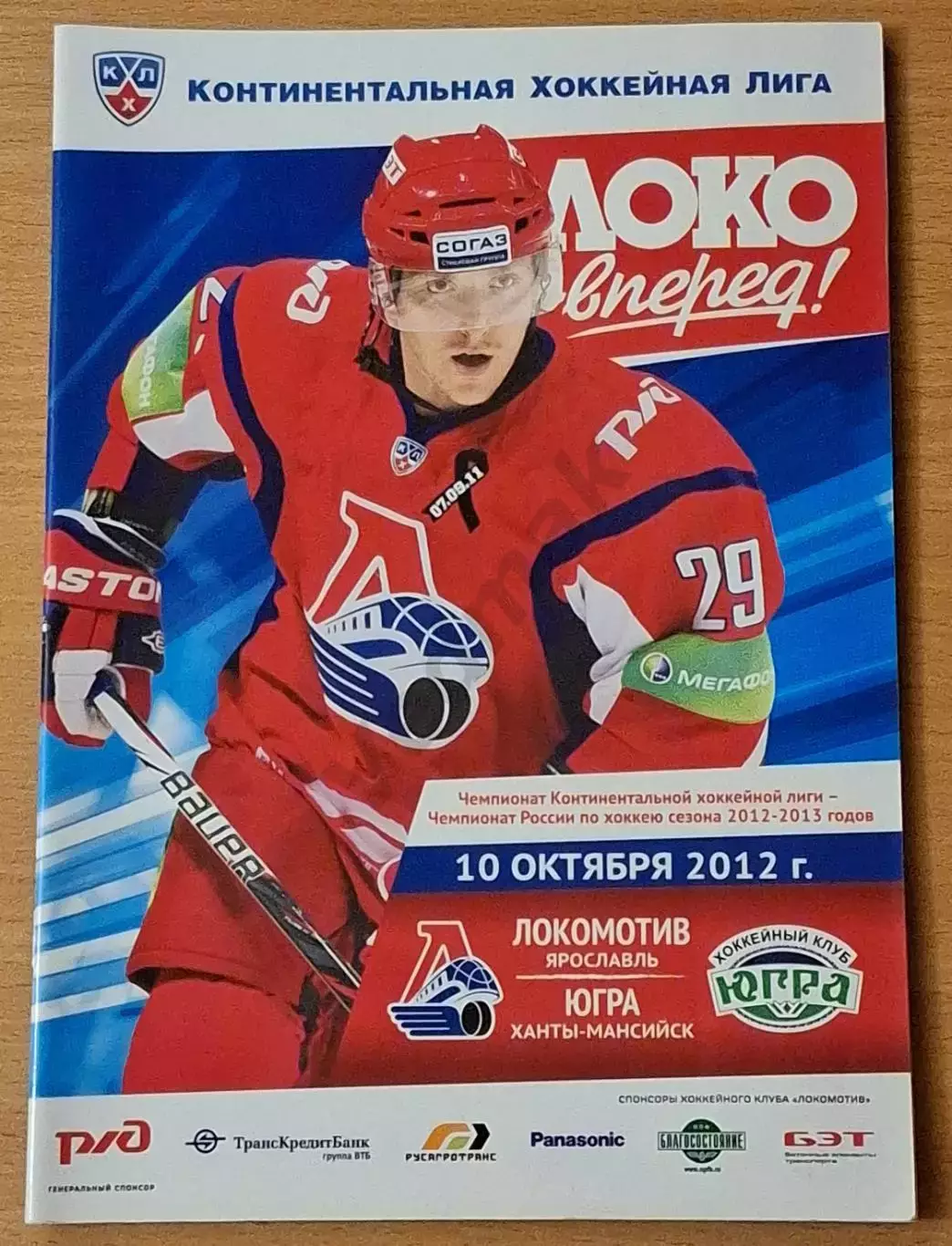 КХЛ ЛОКОМОТИВ Ярославль - ЮГРА Ханты-Мансийск 10.10.2012