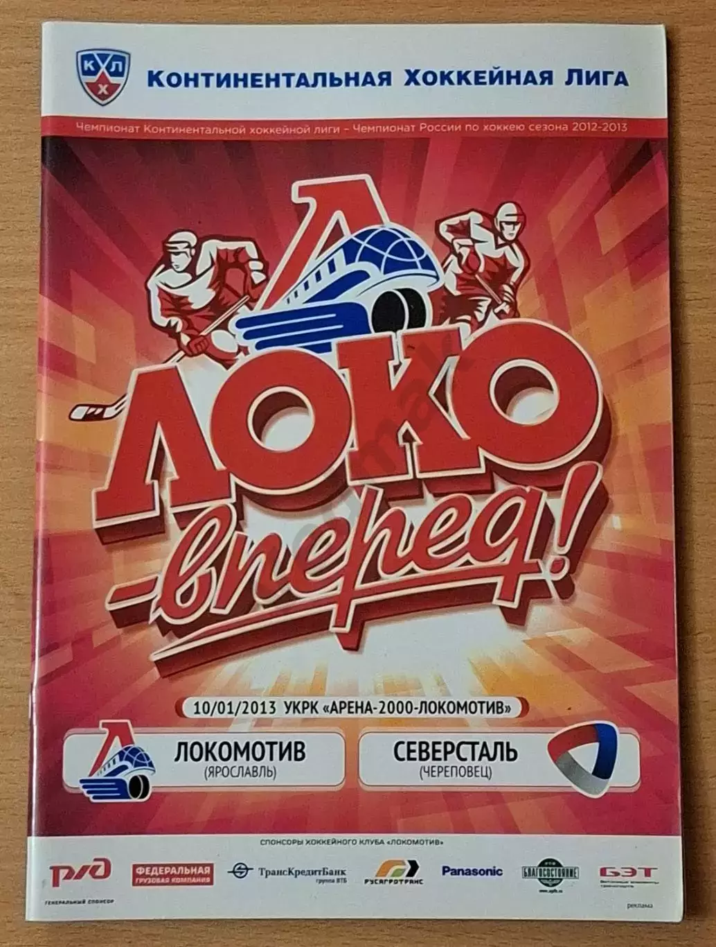КХЛ ЛОКОМОТИВ Ярославль - СЕВЕРСТАЛЬ Череповец 10.01.2013