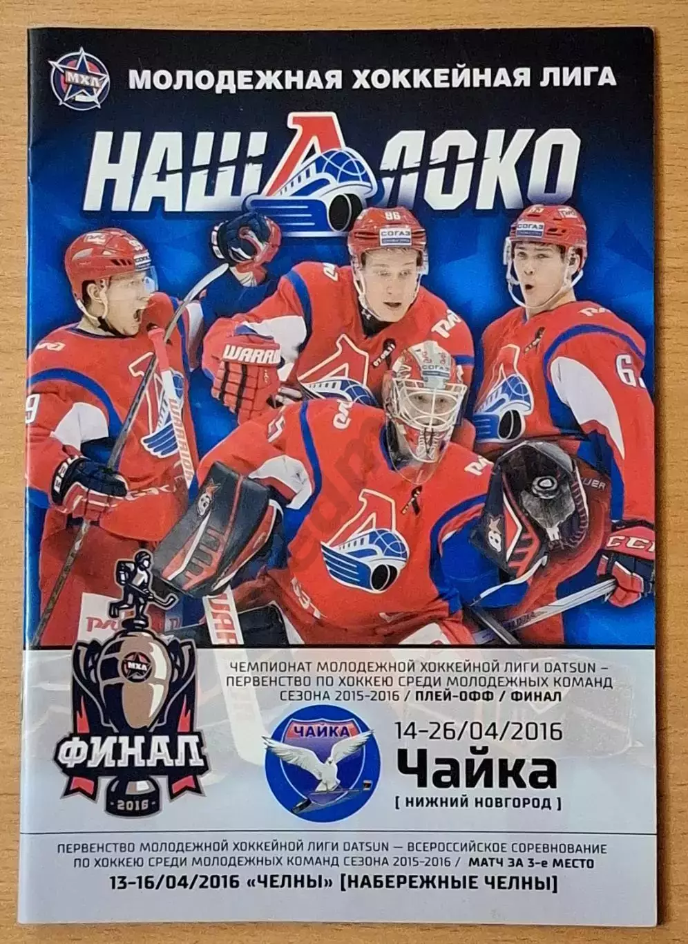 Чемпионат молодёжной хоккейной лиги сезона 2015-2016