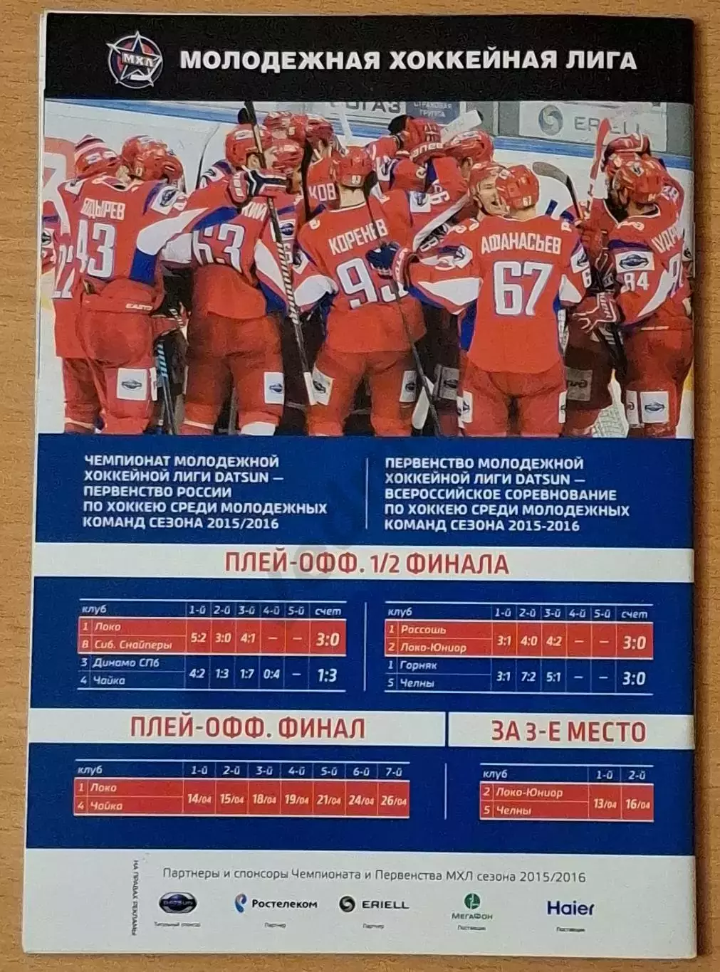 Чемпионат молодёжной хоккейной лиги сезона 2015-2016 2