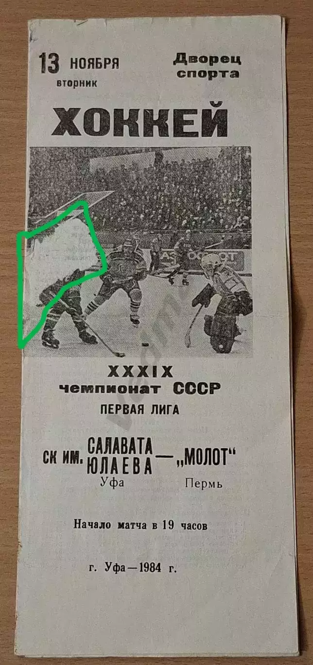ск. им. САЛАВАТА ЮЛАЕВА Уфа - МОЛОТ Пермь г. Уфа 1984 г 1
