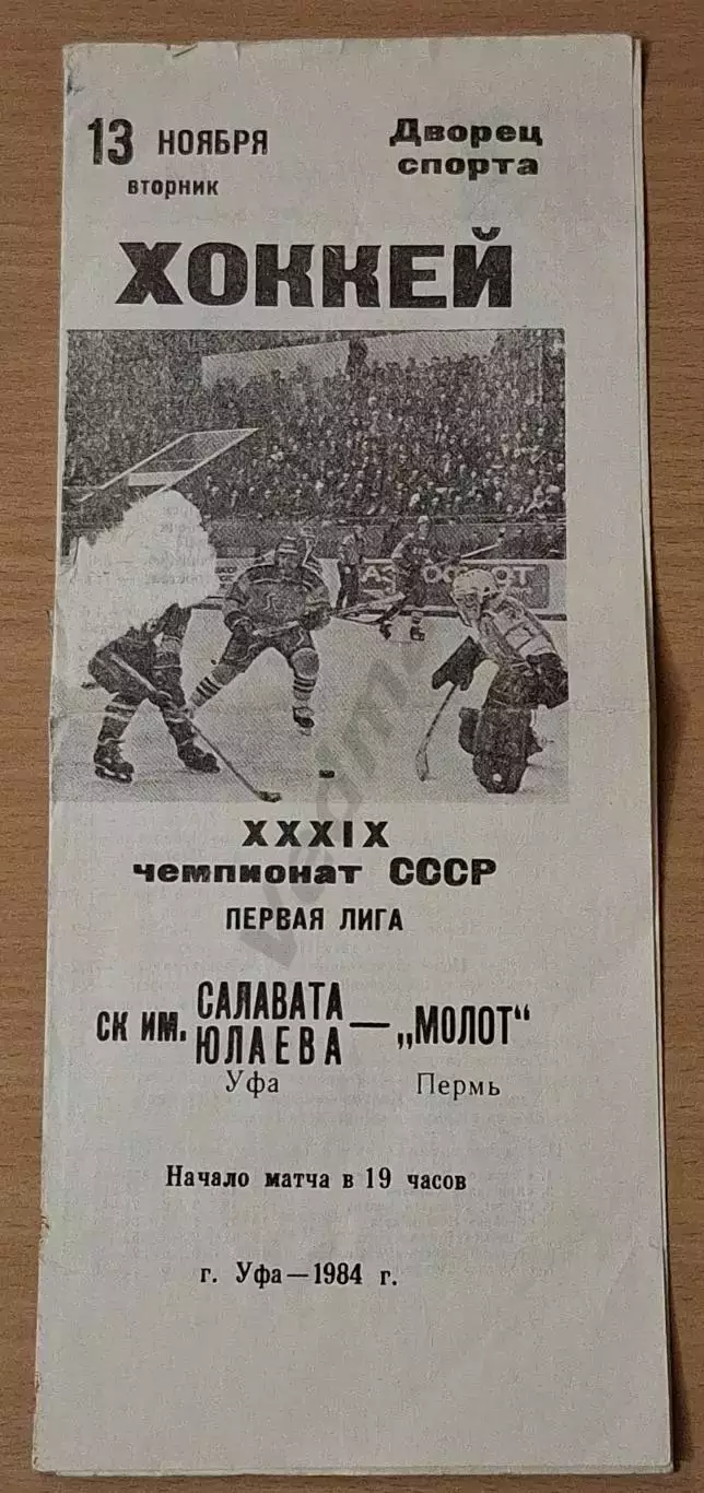 ск. им. САЛАВАТА ЮЛАЕВА Уфа - МОЛОТ Пермь г. Уфа 1984 г