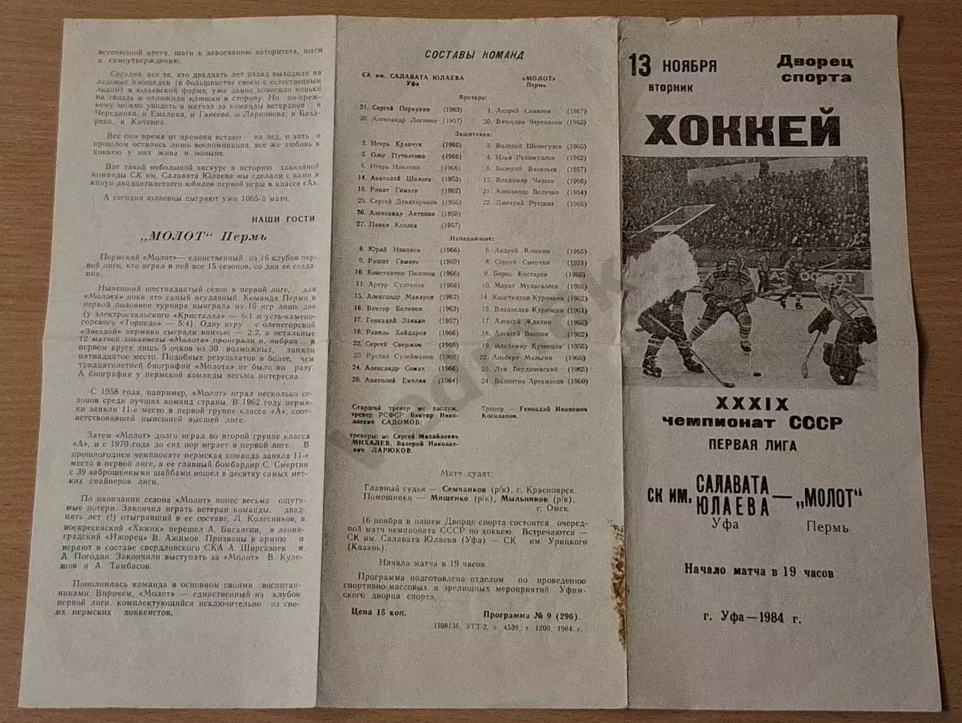 ск. им. САЛАВАТА ЮЛАЕВА Уфа - МОЛОТ Пермь г. Уфа 1984 г 4