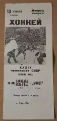 ск. им. САЛАВАТА ЮЛАЕВА Уфа - МОЛОТ Пермь г. Уфа 1984 г