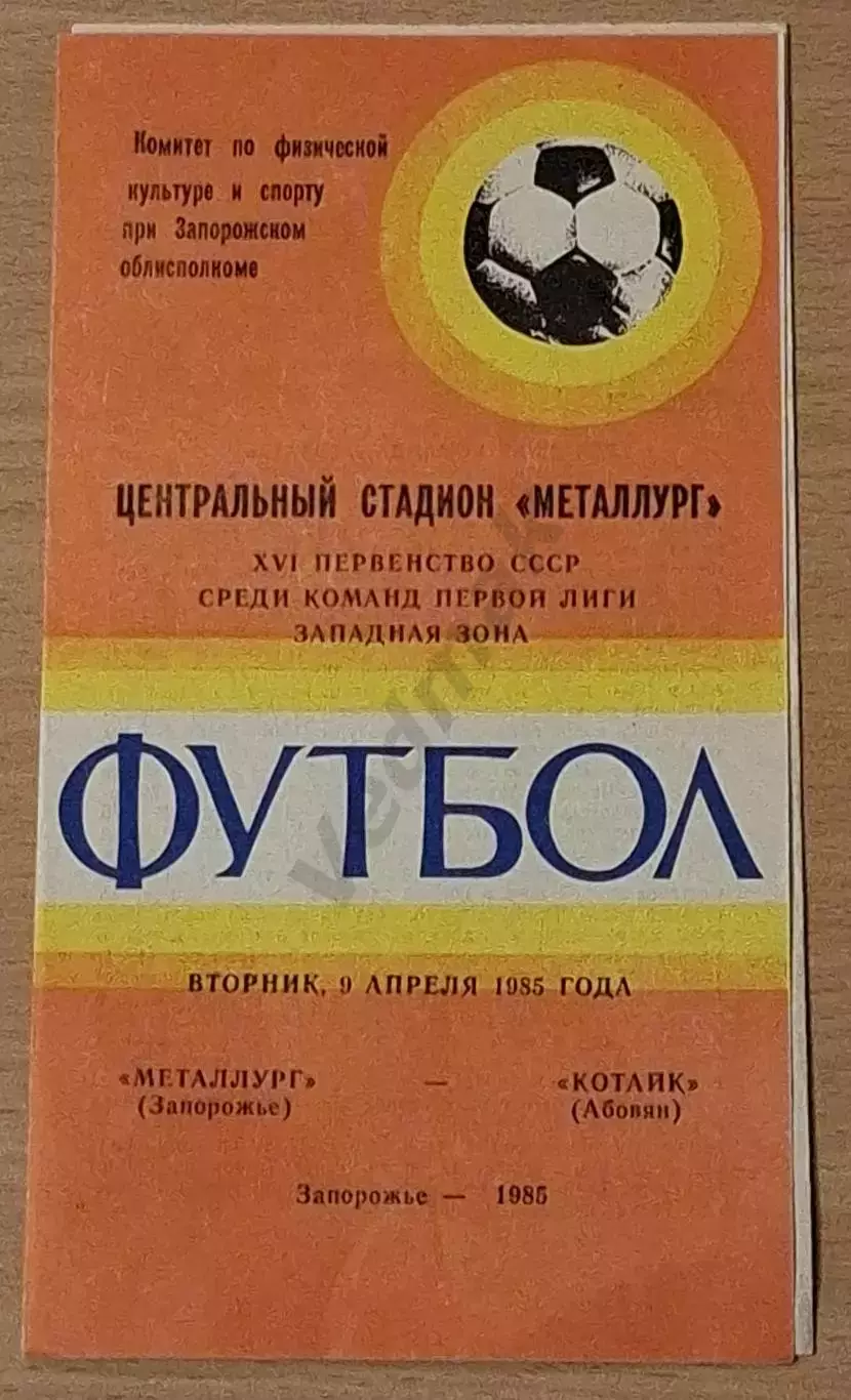 МЕТАЛЛУРГ Запорожье - КОТАЙК Абовян 09.04.1985, Запорожье