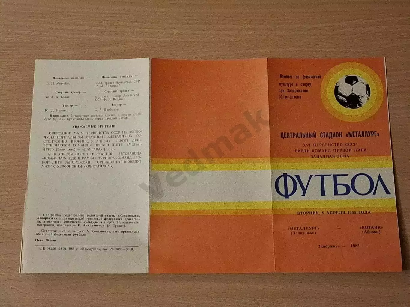 МЕТАЛЛУРГ Запорожье - КОТАЙК Абовян 09.04.1985, Запорожье 2