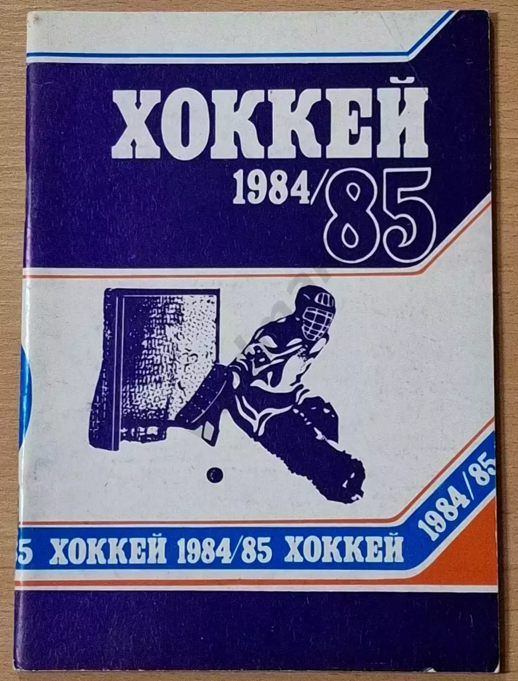 Справочник ХОККЕЙ 1984/85 Минск
