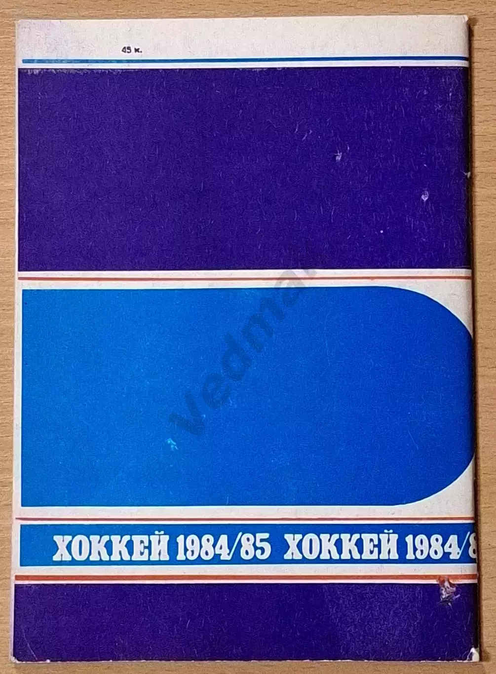 Справочник ХОККЕЙ 1984/85 Минск 2