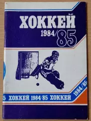 Справочник ХОККЕЙ 1984/85 Минск