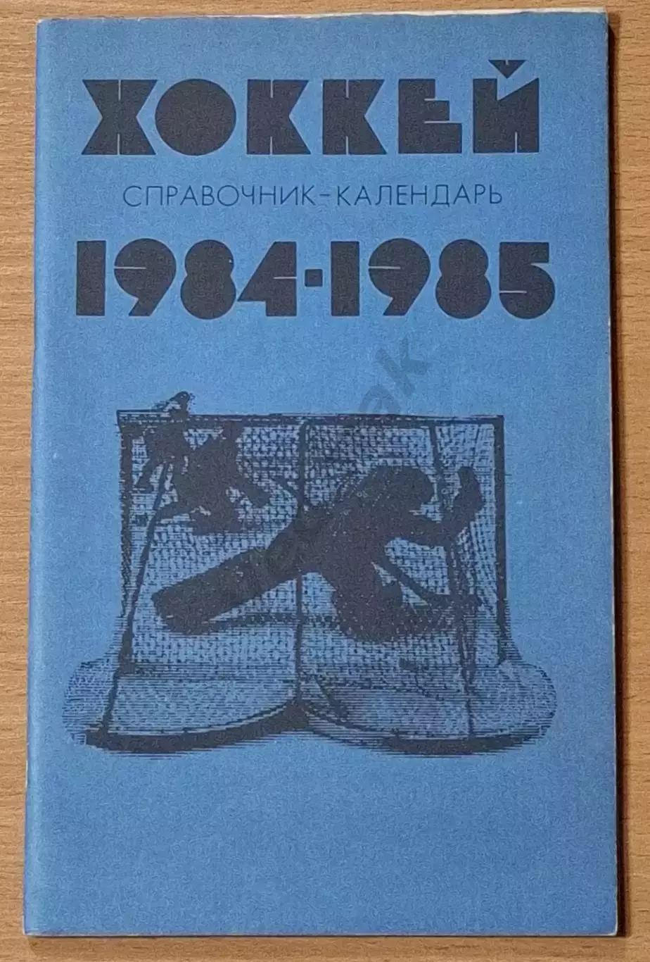 Справочник-календарь ХОККЕЙ 1984-1985