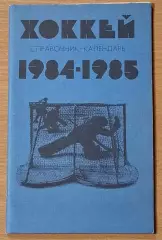 Справочник-календарь ХОККЕЙ 1984-1985