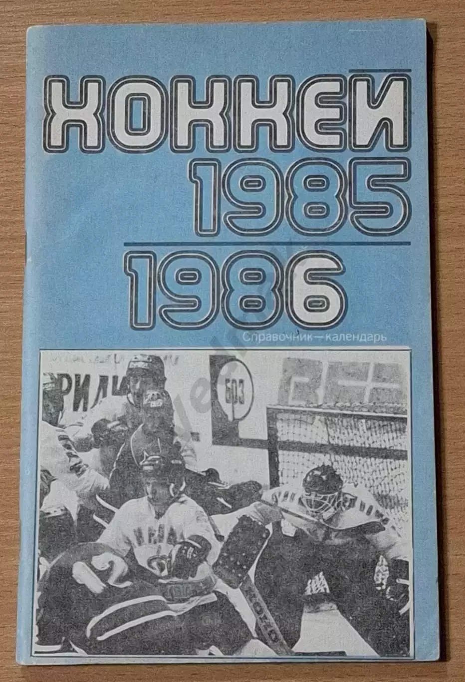 Справочник-календарь ХОККЕЙ 1985-1986