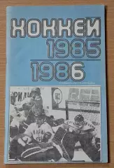 Справочник-календарь ХОККЕЙ 1985-1986
