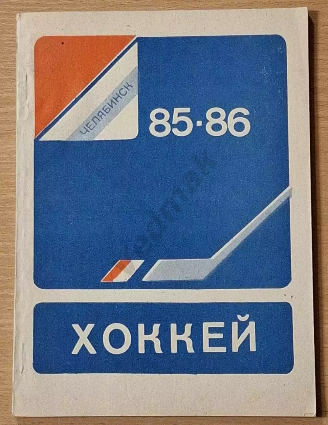 Справочник-календарь ХОККЕЙ 85-86 Челябинск