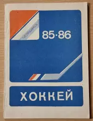 Справочник-календарь ХОККЕЙ 85-86 Челябинск