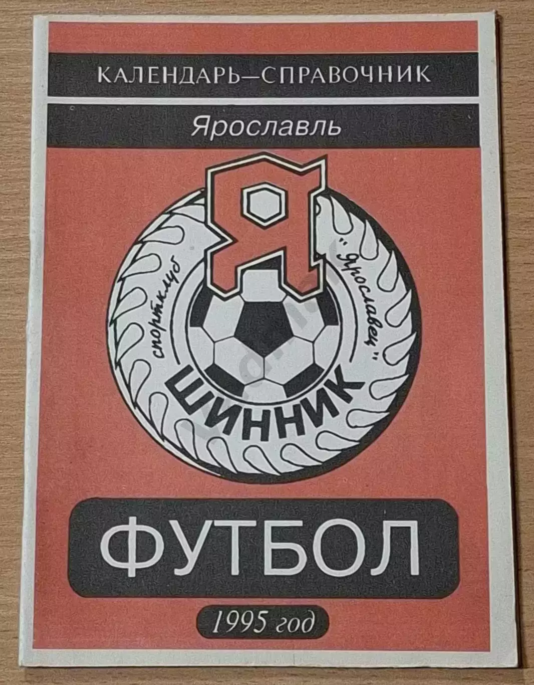 Календарь-справочник футбол ШИННИК Ярославль 1995 год