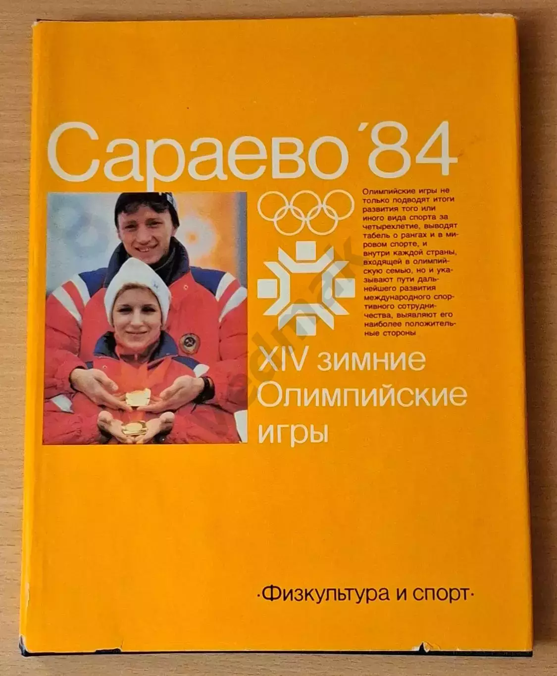 Сараево '84. XIV зимние Олимпийские игры