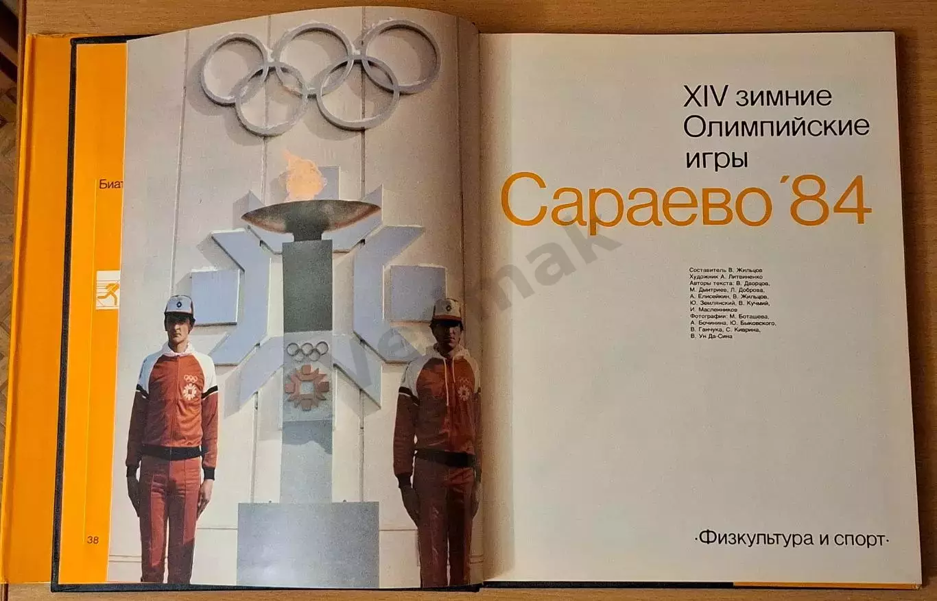 Сараево '84. XIV зимние Олимпийские игры 2