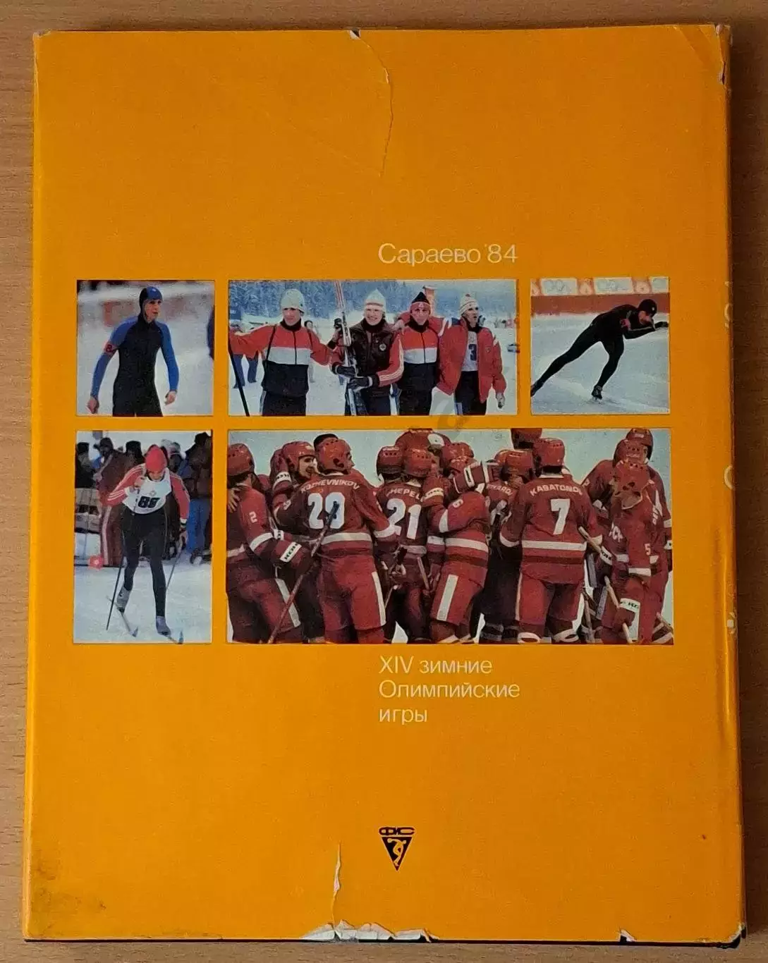 Сараево '84. XIV зимние Олимпийские игры 7