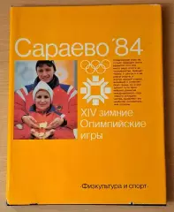 Сараево '84. XIV зимние Олимпийские игры