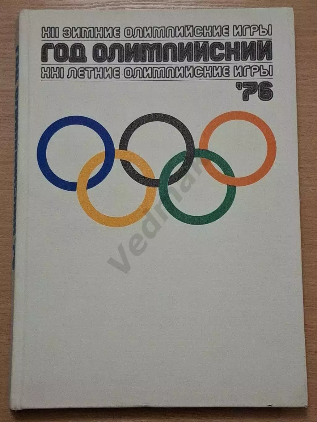 Год олимпийский '76. XII зимние Олимпийские игры. XXI летние Олимпийские игры