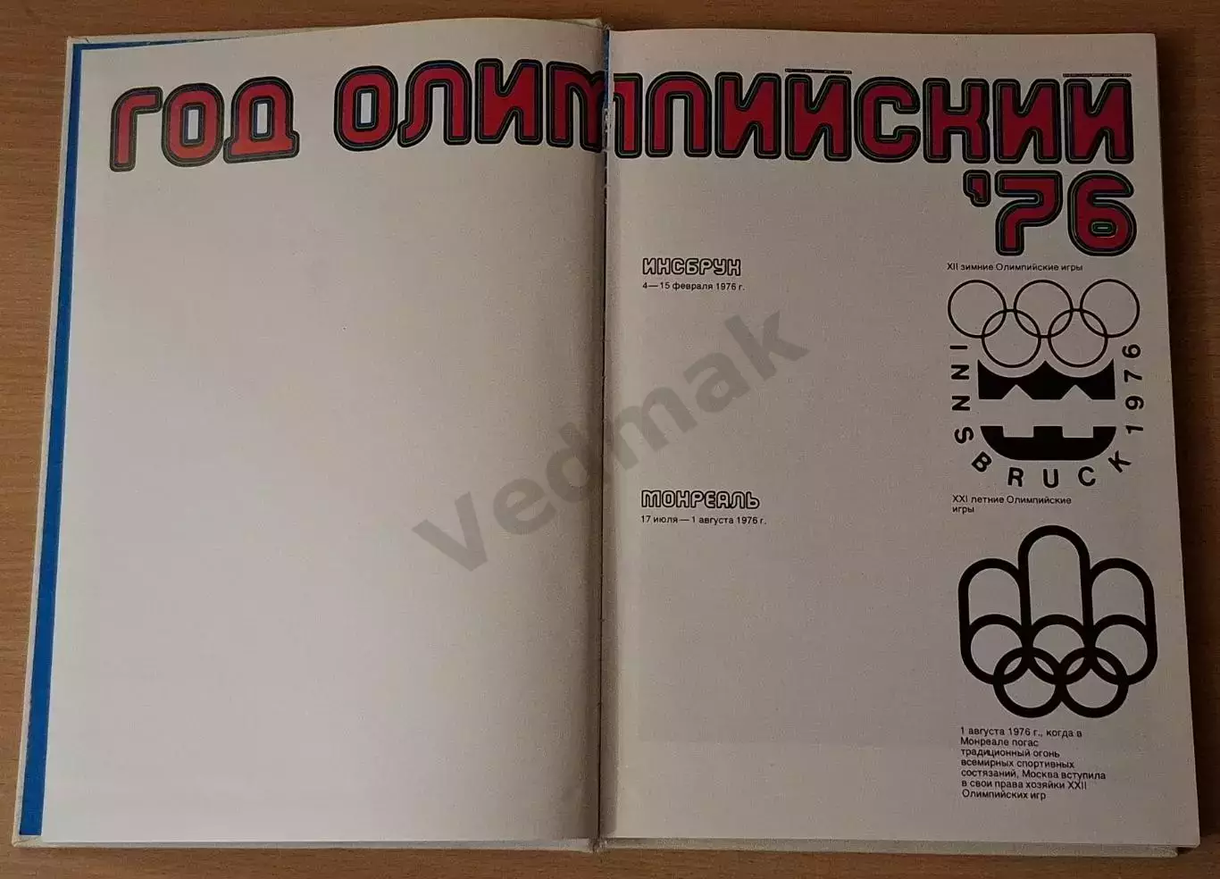 Год олимпийский '76. XII зимние Олимпийские игры. XXI летние Олимпийские игры 1