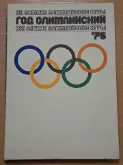 Год олимпийский '76. XII зимние Олимпийские игры. XXI летние Олимпийские игры