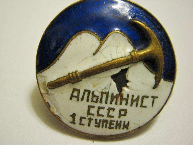 Альпинист СССР 1 ступень 4