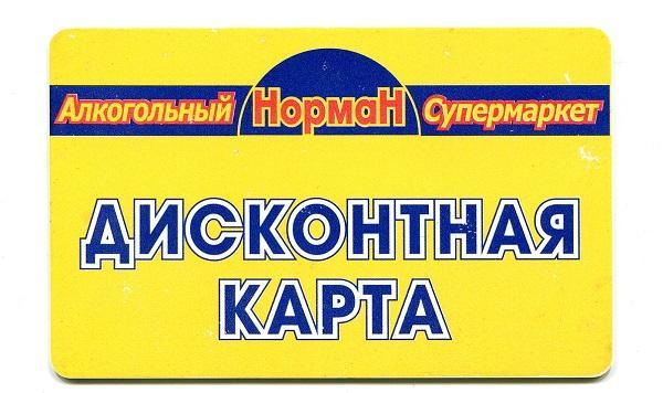 Дисконтная карта / НОРМАН /