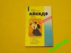 Айкидо