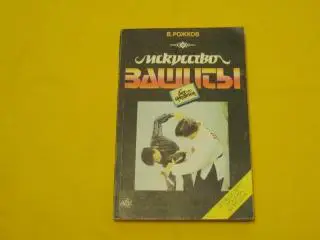 Искусство защиты без оружия