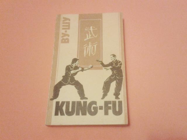 Ву-Шу ( Kung-Fu )