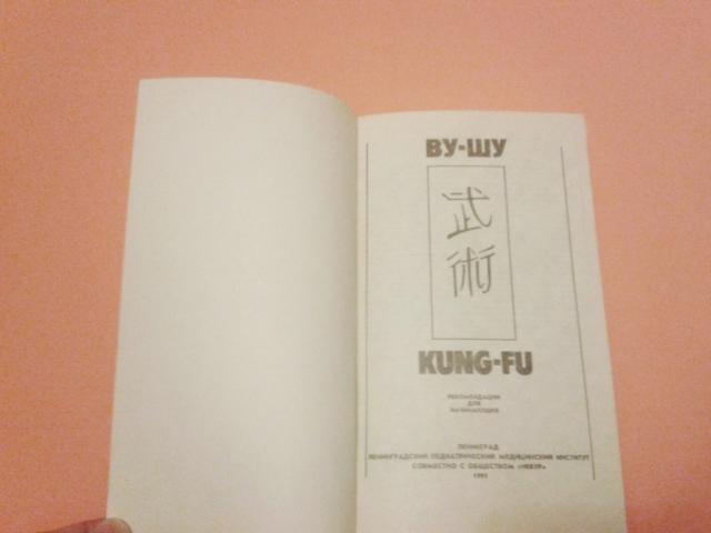 Ву-Шу ( Kung-Fu ) 1