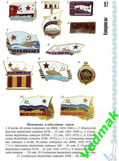 Соединения торпедных катеров 1928 - 78 г., ВМФ СССР 5
