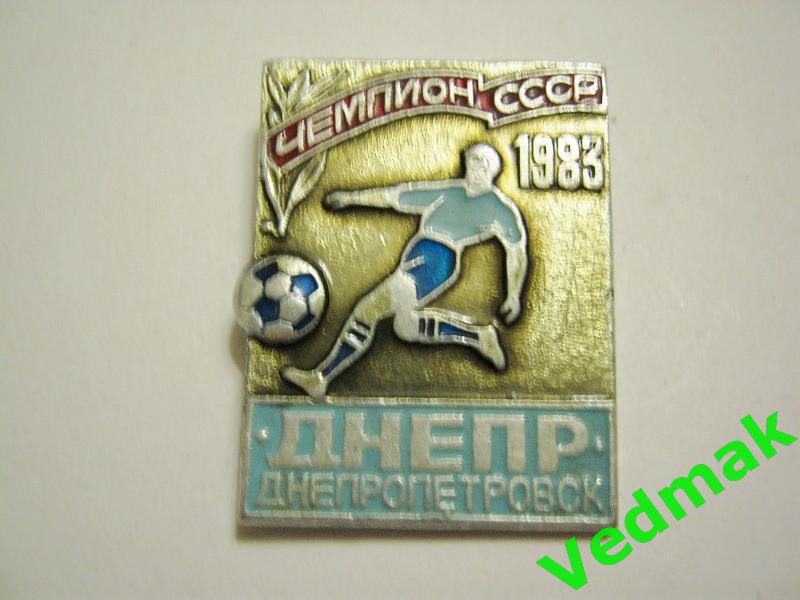 Футбол Днепр Днепропетровск чемпион СССР 1983 г..